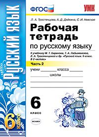 

Умк Баранов, Русский Язык, Р т 6 кл, Ч.2 (К Новому Учебнику) тростенцова (Фгос)