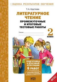 фото Литературное чтение. 2кл. подготовка к итог. аттестаци и промежут. и итог.тест.раб. 2 вар мто инфо