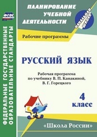 фото Лободина. русский яз. 4 кл.рабочая программа по учеб.канакиной.горецкого учитель