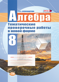 фото Александрова, алгебра, 8 кл, тематические проверочные работы в новой форме (фгос) мнемозина