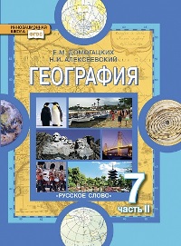 

Учебник Домогацких. География. 7 кл. В 2-х Ч.Ч.2 ФГОС