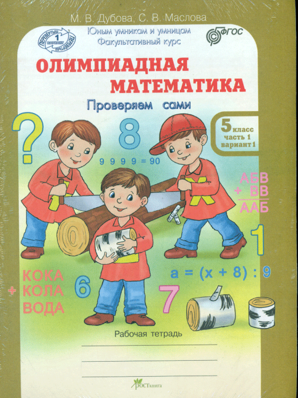 Математика 5 факультатив. Олимпиадная математика Дубова. Дубова Олимпиадная математика 5 класс комплект. Курс Олимпиадная математика. Олимпиадная математика решаем сами.