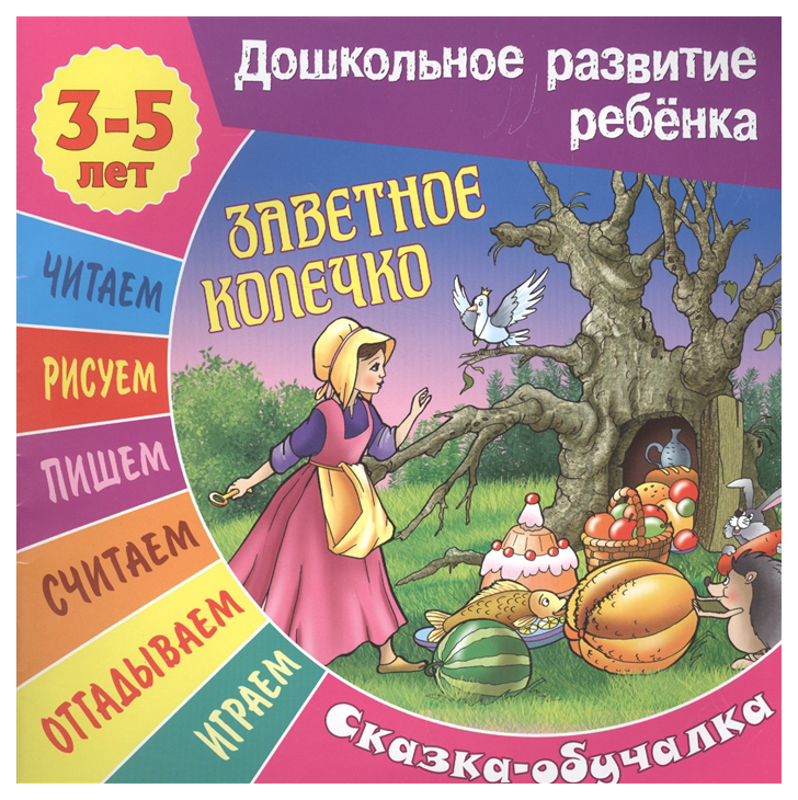 

Книжка Заветное колечко. Сказка-Обучалка