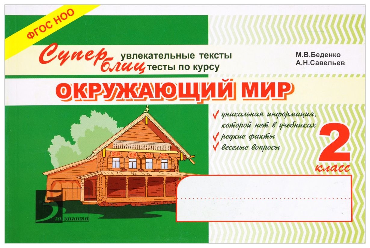 

Суперблиц. Увлекательные тексты. тесты по курсу Окружающий Мир. 2 класс