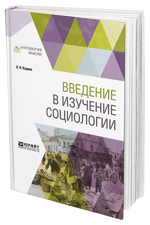 

Введение В Изучение Социологии