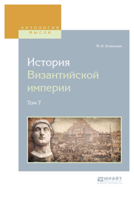 

История Византийской Импери и В 8-Ми томах. том 7