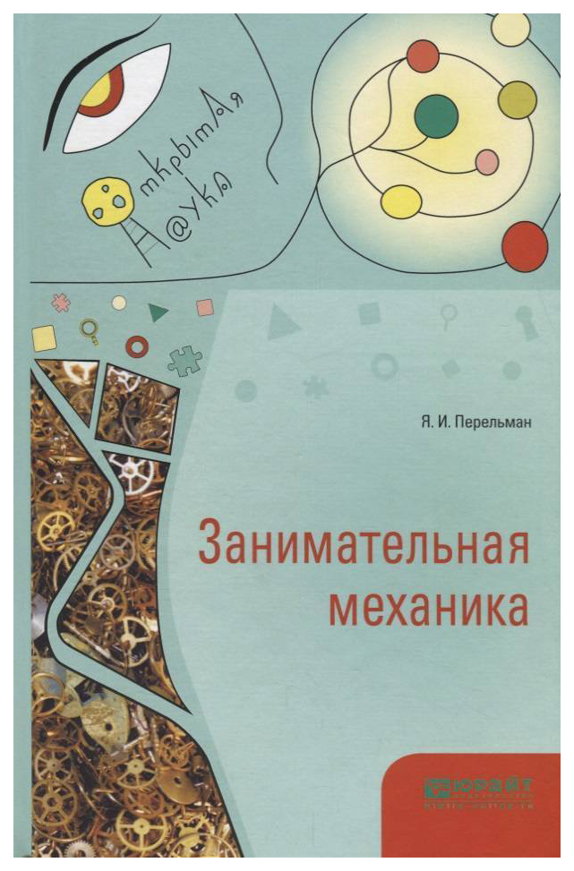 

Занимательная Механика