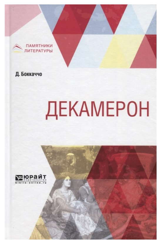 

Декамерон