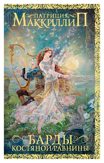 

Книга Барды костяной Равнины