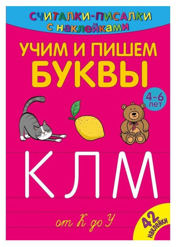 

Учим и пишем Буквы От к до У, 268 441