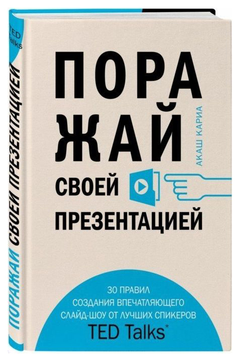 фото Книга поражай своей презентацией. 30 правил создания впечатляющего слайд-шоу от лучших ... эксмо