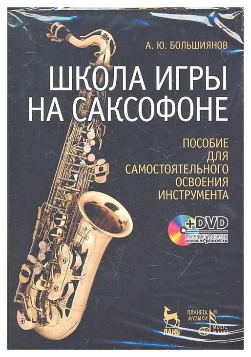 

Школа игры на саксофоне. Пособие для самостоятельного освоения инструмента