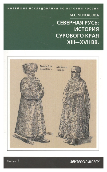 фото Книга северная русь: история сурового края хiii-хvii вв центрполиграф