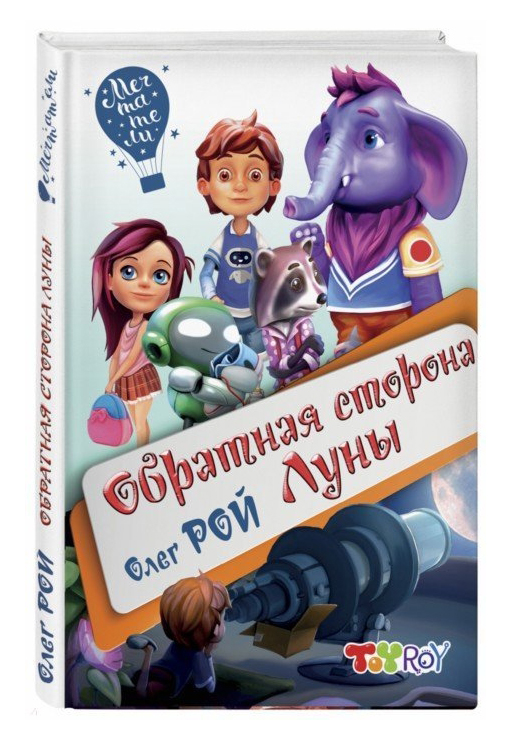

Книга Обратная сторона Луны