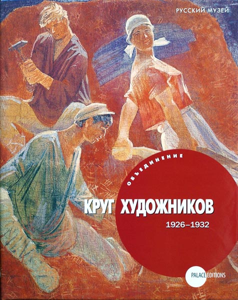 

Книга Объединение Круг художников 1926-1932