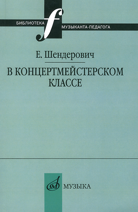 фото Книга в концертмейстерском классе. размышления педагога музыка