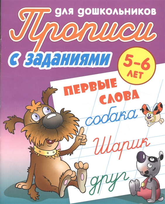 

Прописи для Дошкольников С Заданиями, первые Слова, 5-6 лет