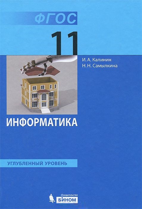 

Учебник Калинин. Информатика. Углублённый Уровень. для 11 кл. ФГОС