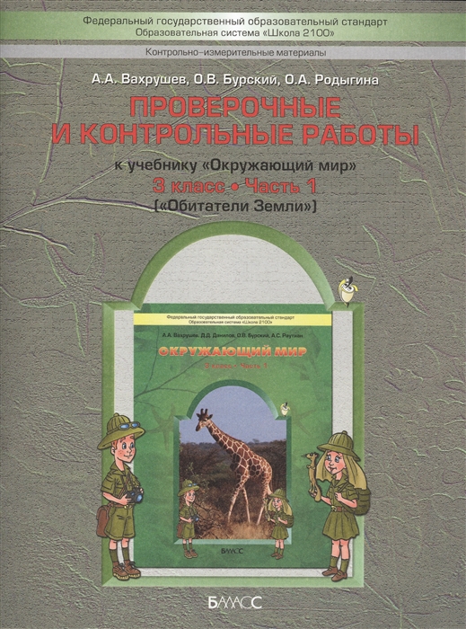 фото Вахрушев. окружающий мир. 3 кл. обитатели земл и проверочные и контр. работы. ч.1 бурс баласс