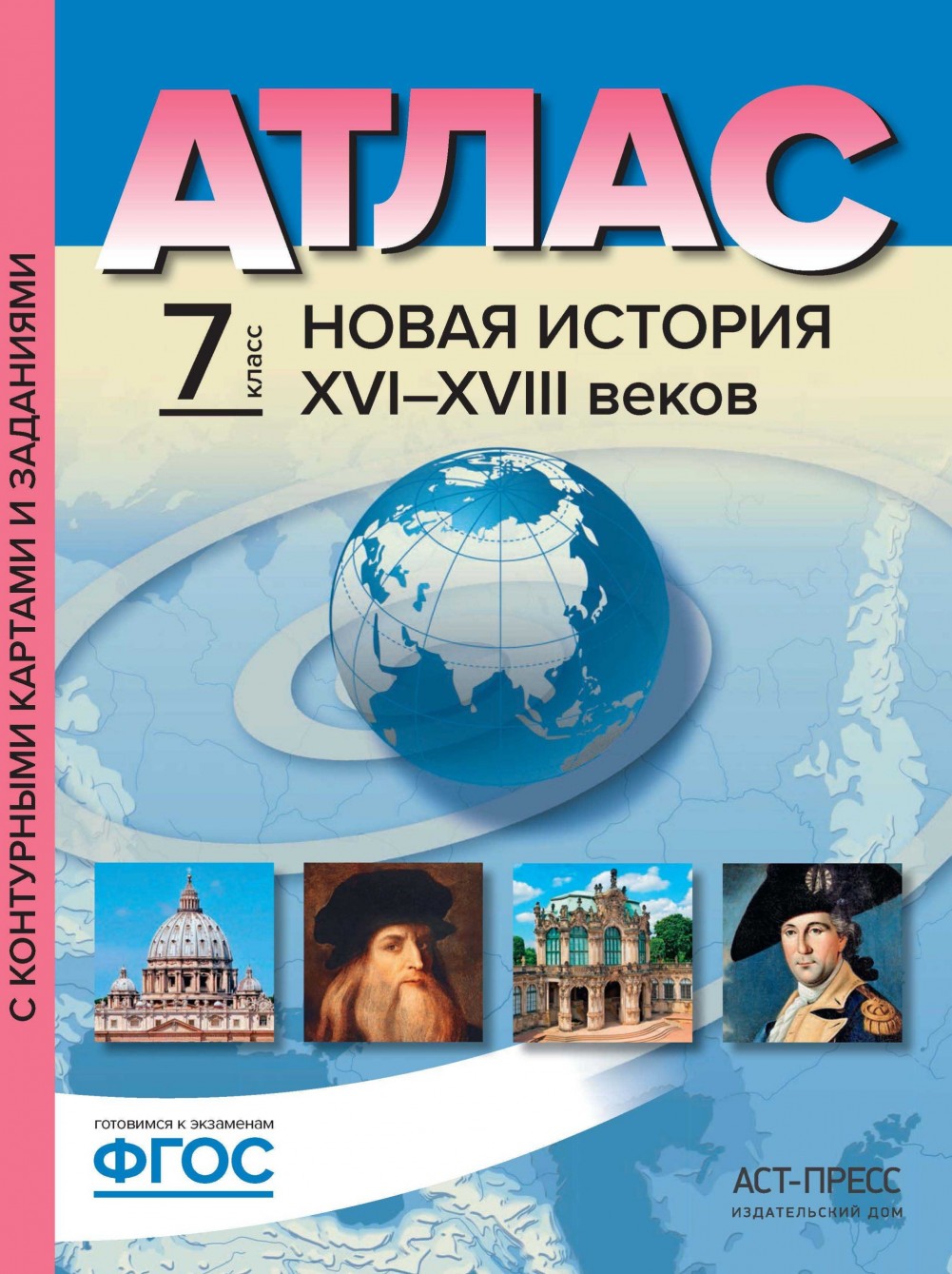 Атлас Новая История XVI-XVIII веков 7 класс с контурными картами и заданиями Колпаков ФГОС