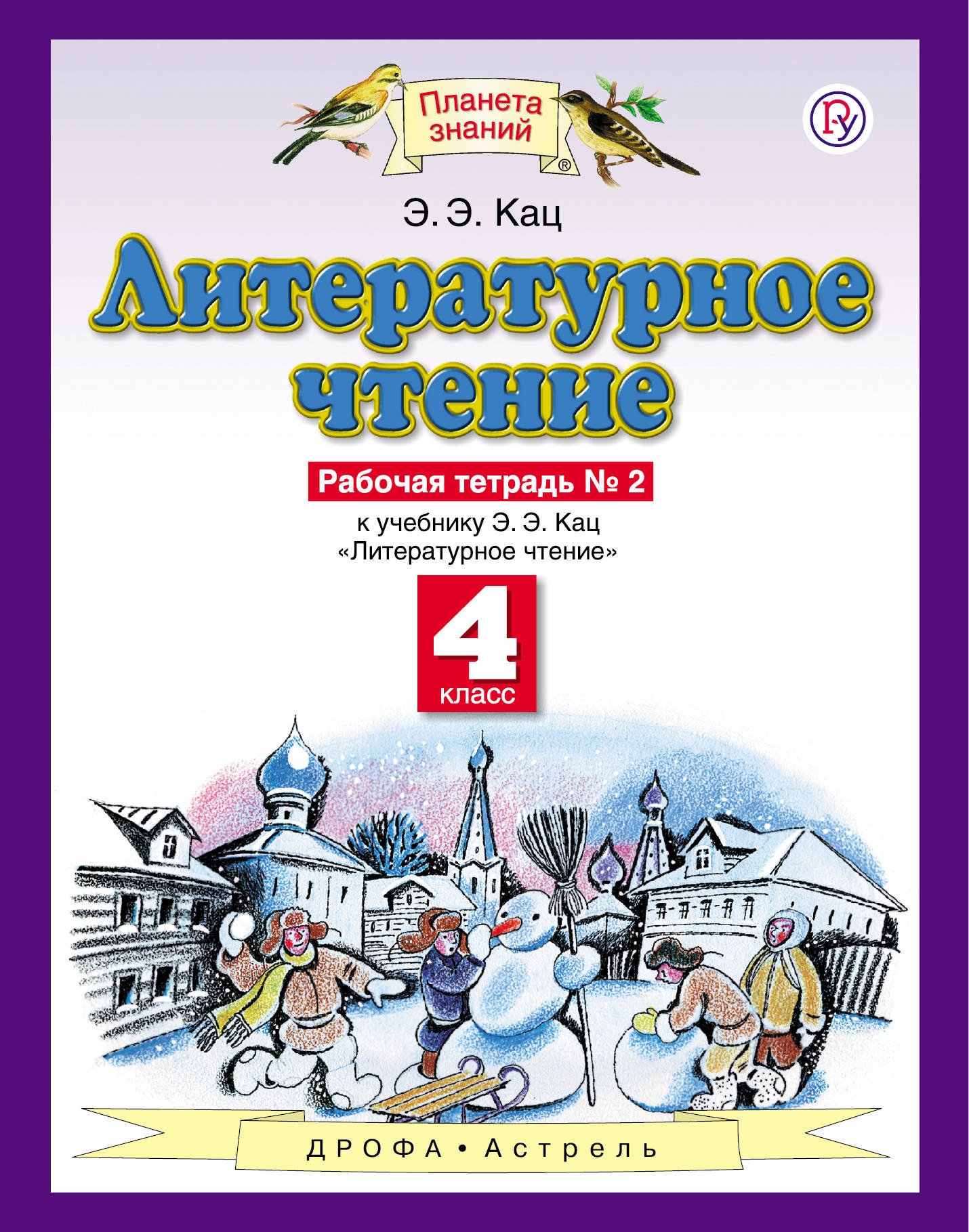 

Кац. литературное Чтение. Р т. 4 кл. В 3 Ч. Ч. 2. (Фгос).