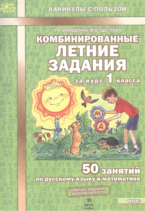 фото Иляшенко. комбинированные летние задания за курс 1 кл. 50 занятий по русск. яз. и математи мто инфо