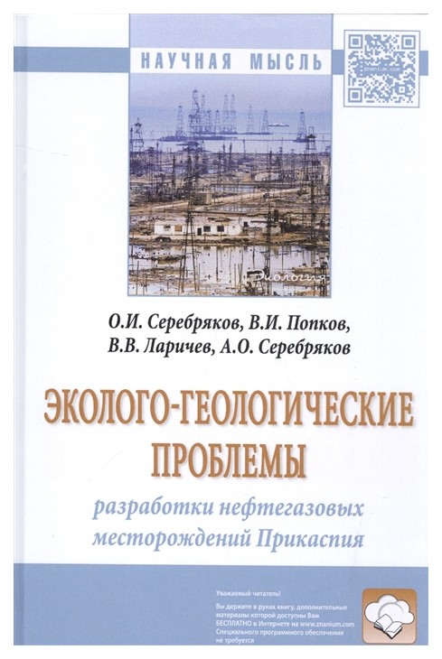 

Эколого-Геологические проблемы Разработки Нефтегазовых Месторождений прикаспия