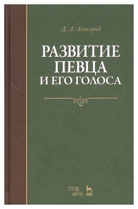 

Развитие певца и Его голоса. Учебное пособие