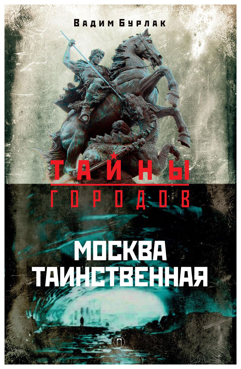 

Книга Москва таинственная