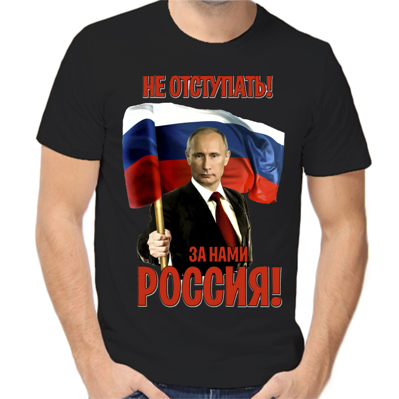 

Футболка мужская черная 50 р-р с Путиным не отступать за нами Россия, Черный, fm_ne_otstupat_za_nami_rossiya