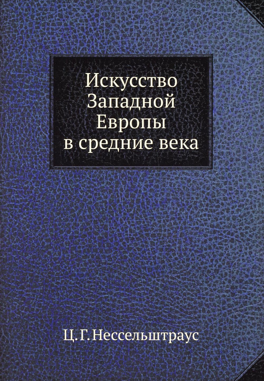 

Книга Искусство Западной Европы в средние века