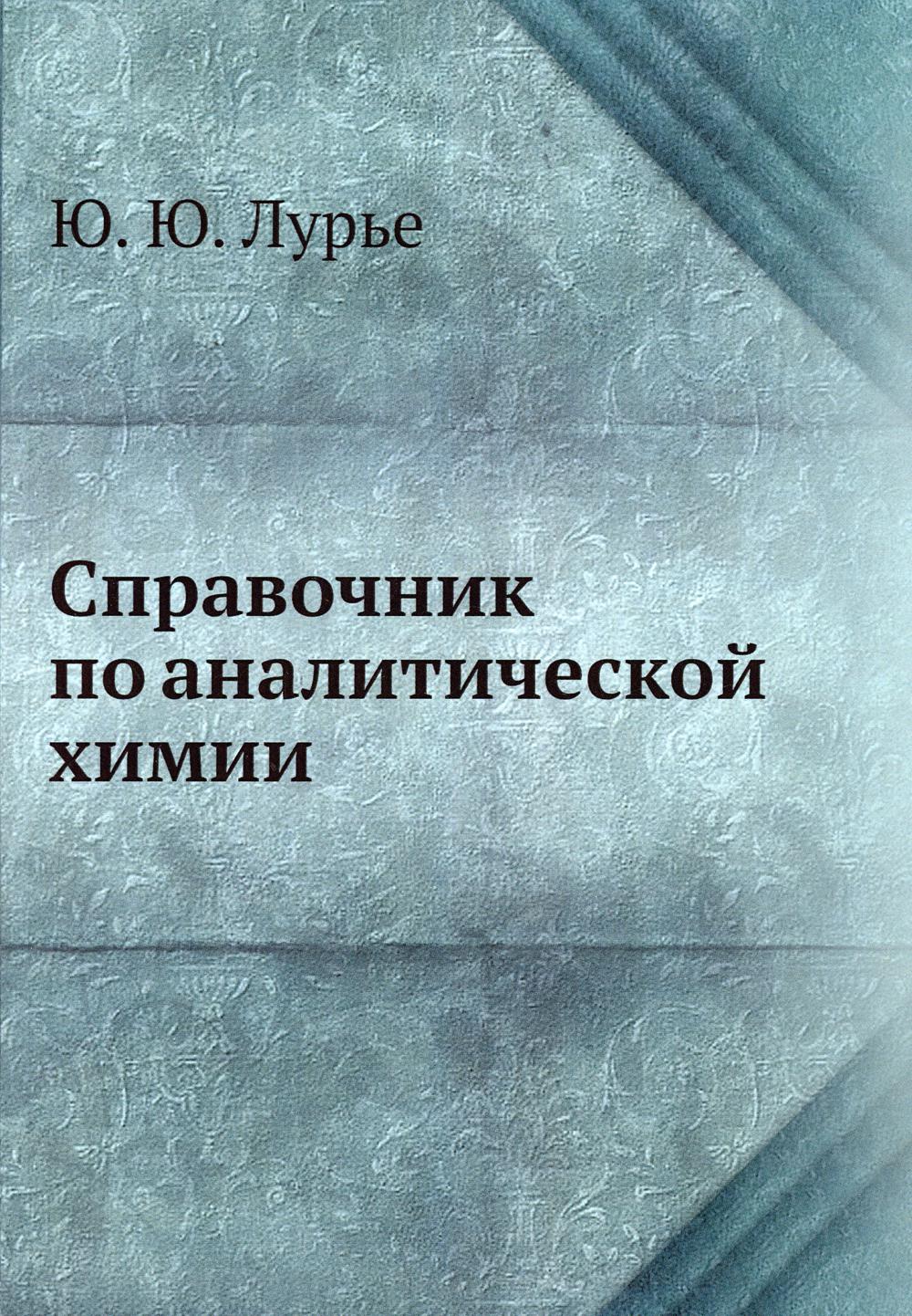 

Книга Справочник по аналитической химии