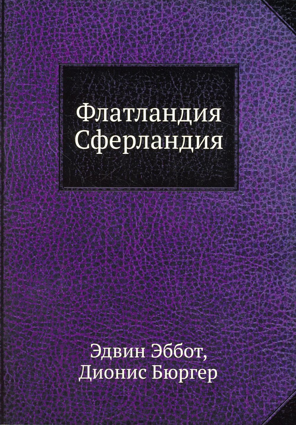 

Флатландия, Сферландия