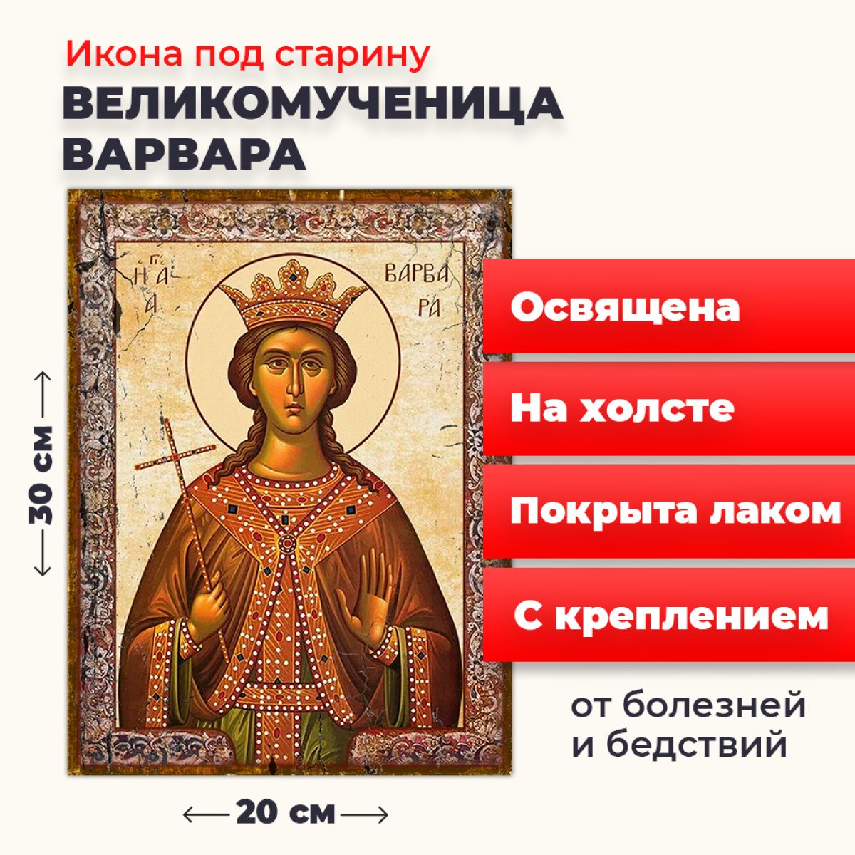

Освященная икона под старину на холсте "Великомученица Варвара", 20*30 см, Женские_имена