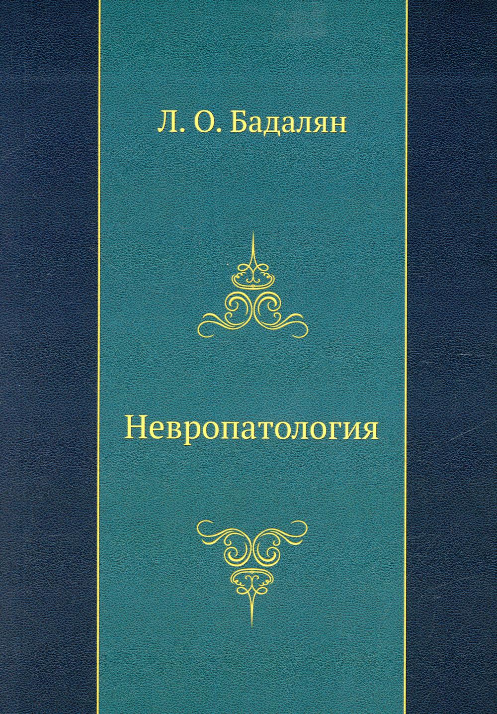 

Книга Невропатология