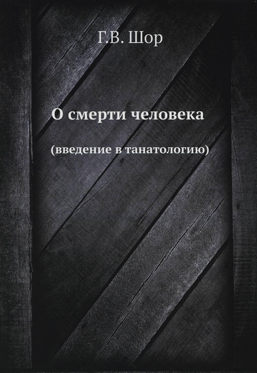 фото Книга о смерти человека: (введение в танатологию) ёё медиа