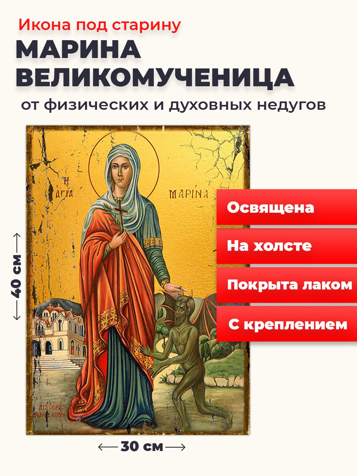 

Освященная икона под старину на холсте "Великомученица Марина", 30*40 см, Женские_имена2