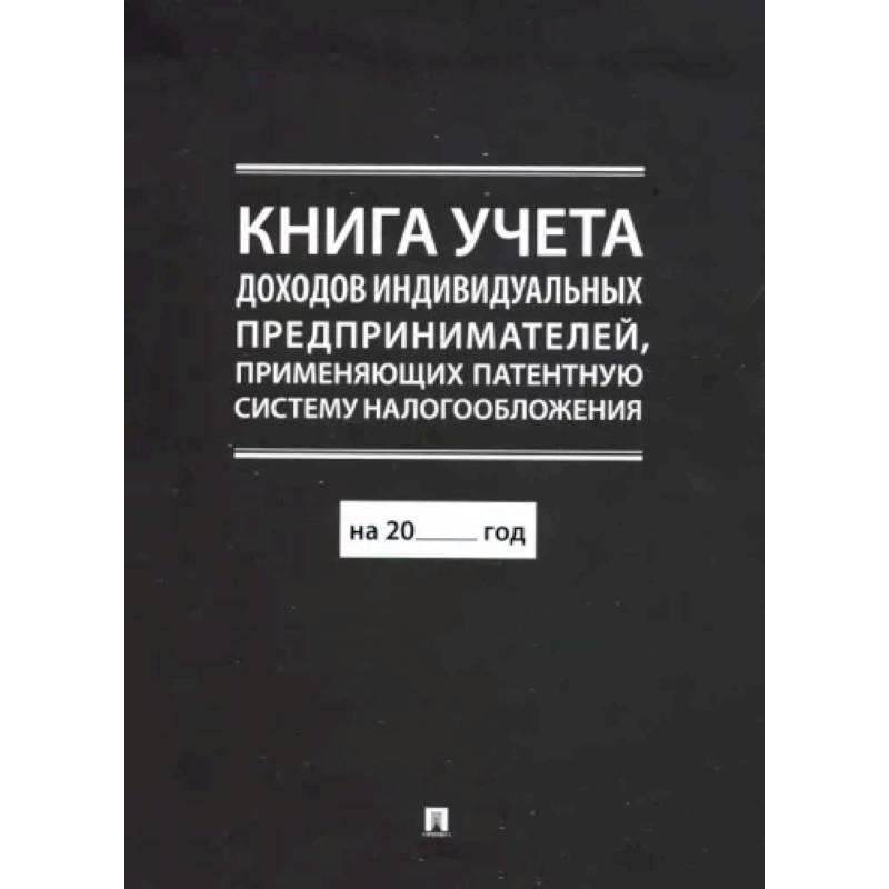 Книга учета доходов индивидуальных предпринимателей, применяющих патентную систему н/о