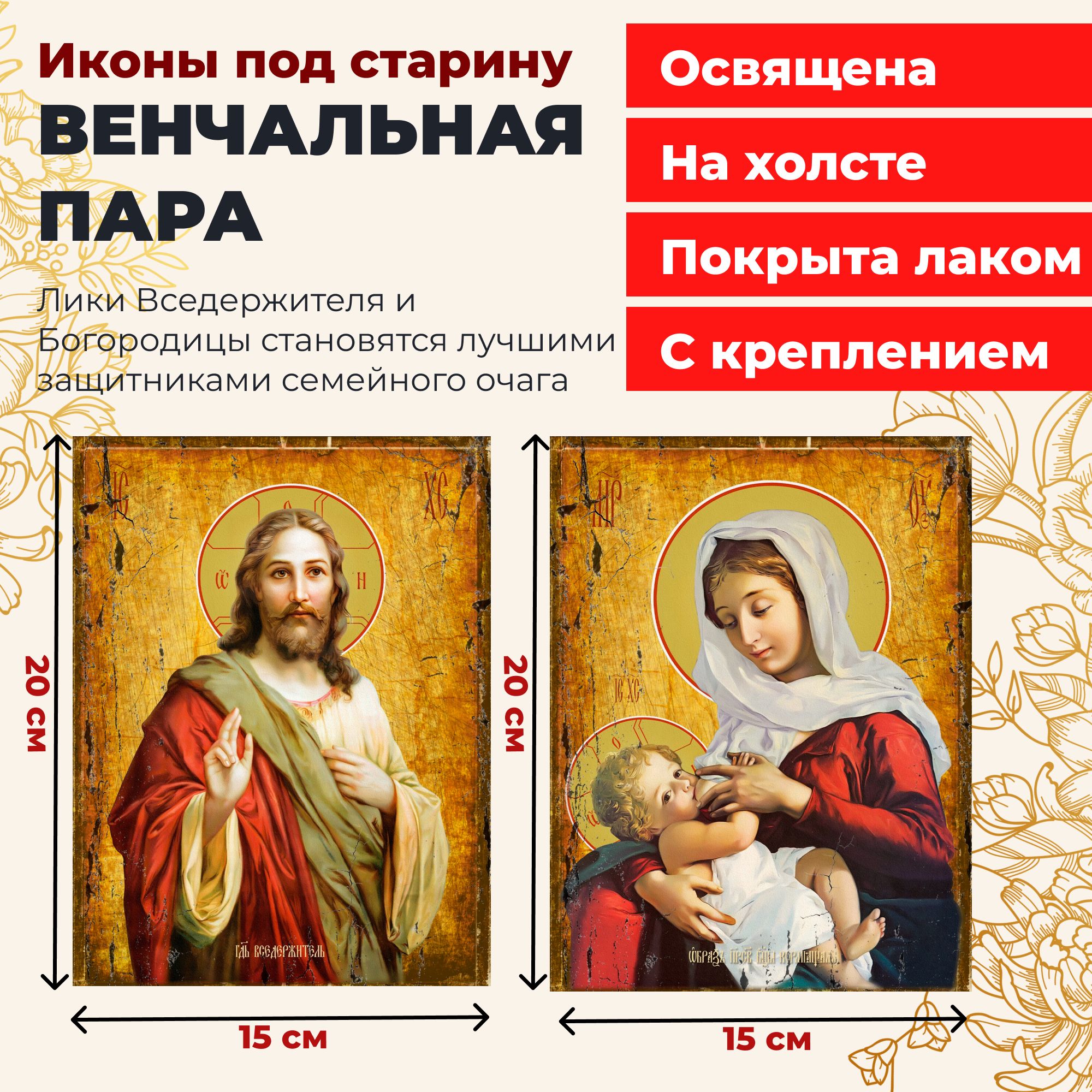 

Освященная икона под старину на холсте "Венчальная пара", 20*15 см, Венчальная_пара