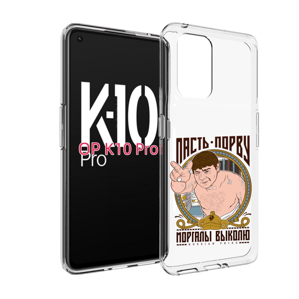 

Чехол MyPads Пасть порву для OPPO K10 Pro, Прозрачный, Tocco