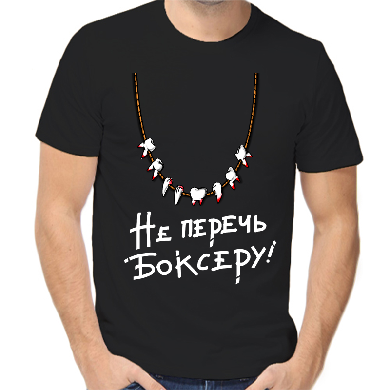 

Футболка мужская черная 48 р-р не перечь боксеру, Черный, fm_ne_perech