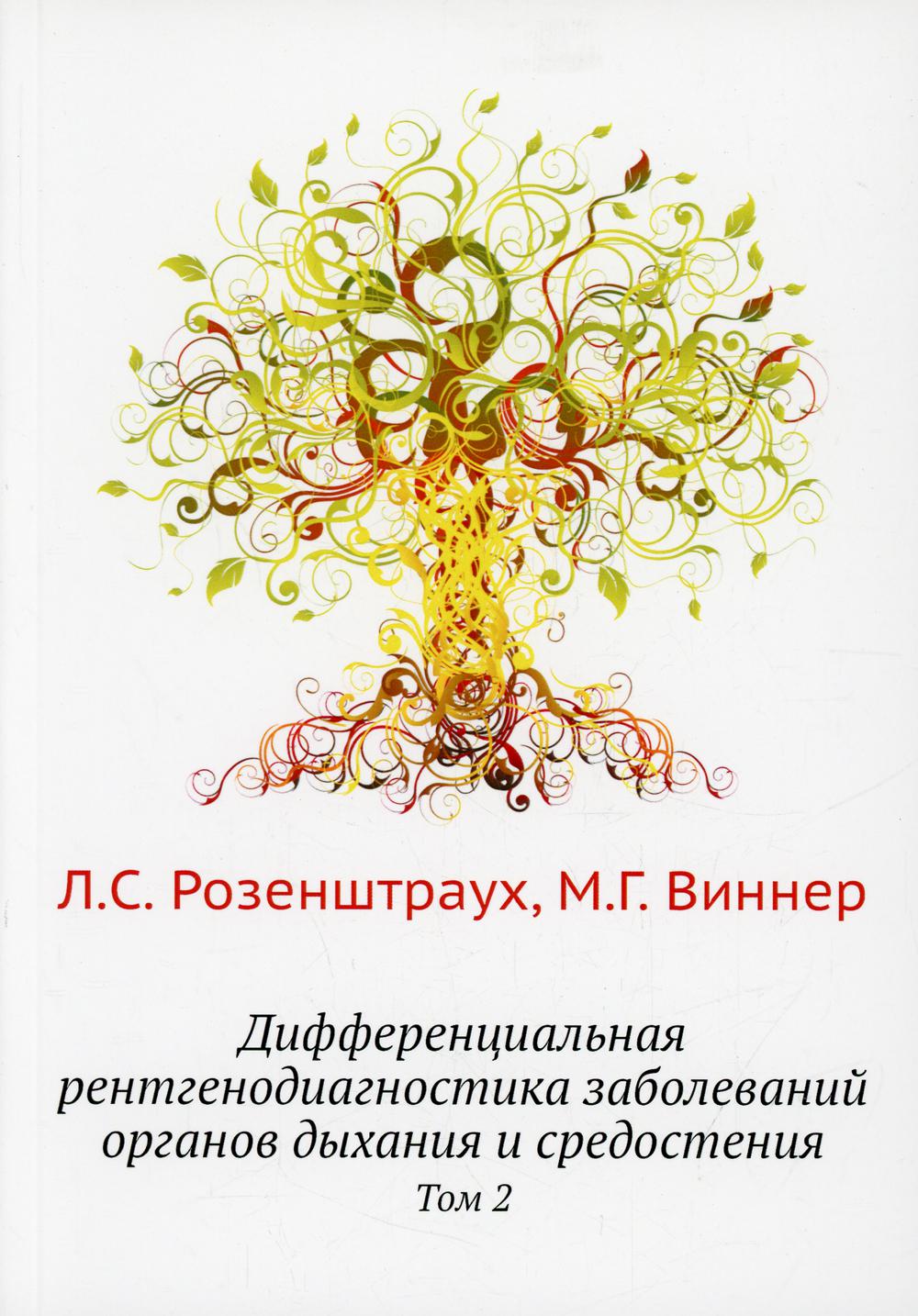 

Дифференциальная рентгенодиагностика заболеваний органов дыхания и средостения