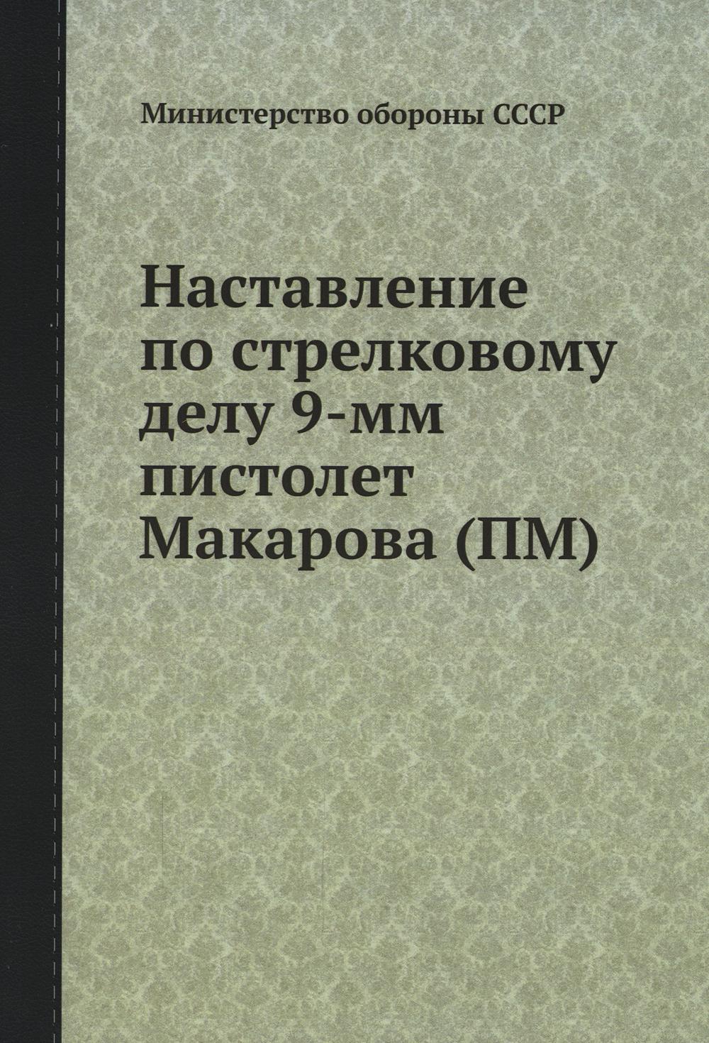 

Книга Наставление по стрелковому делу 9-мм пистолет Макарова (ПМ)
