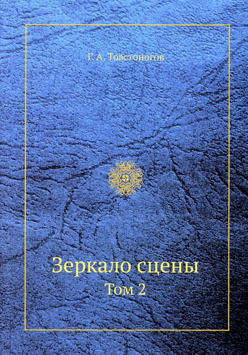 

Книга Зеркало сцены