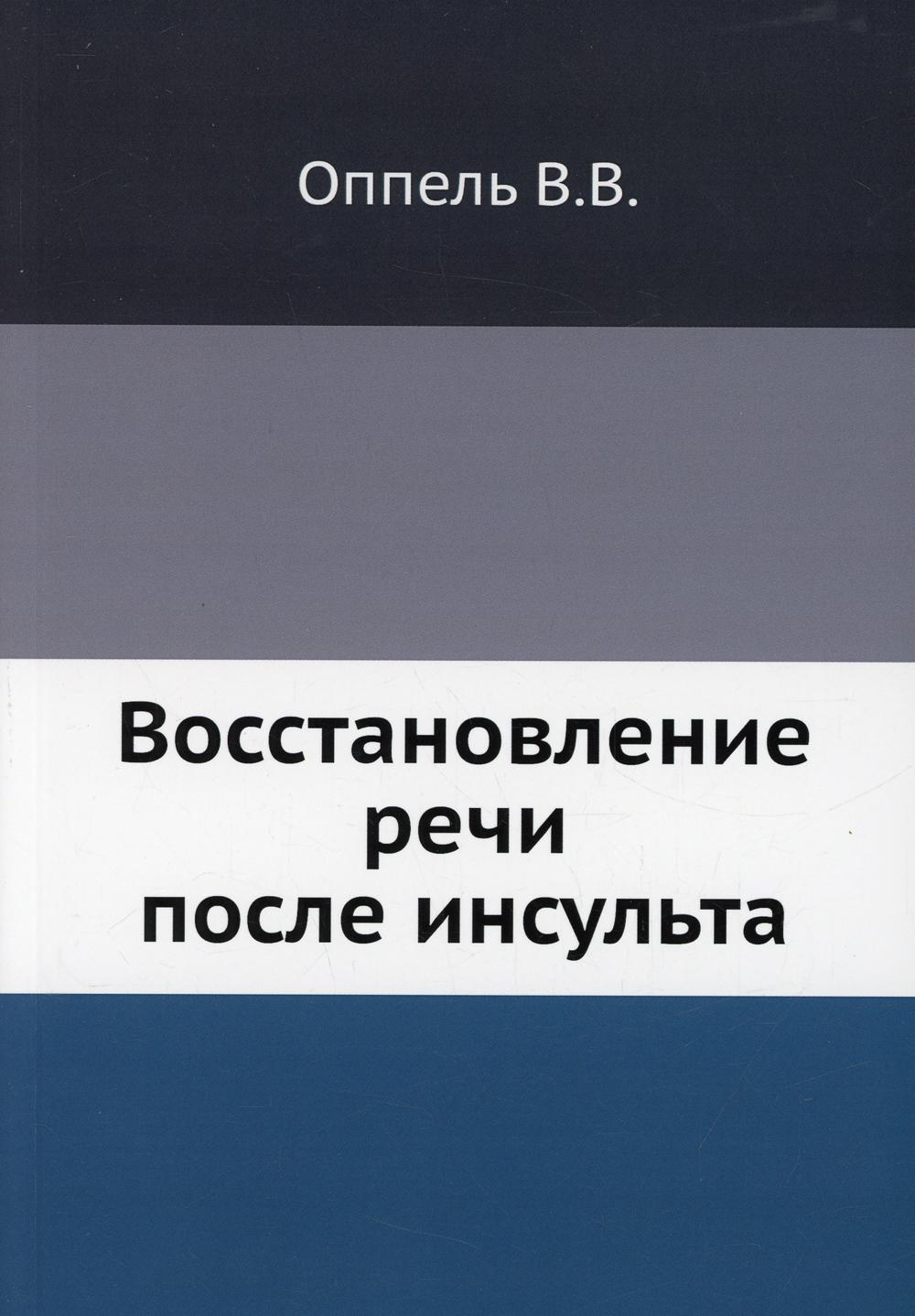 

Восстановление речи после инсульта