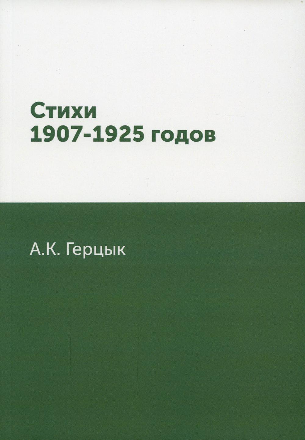 

Книга Стихи 1907-1925 годов