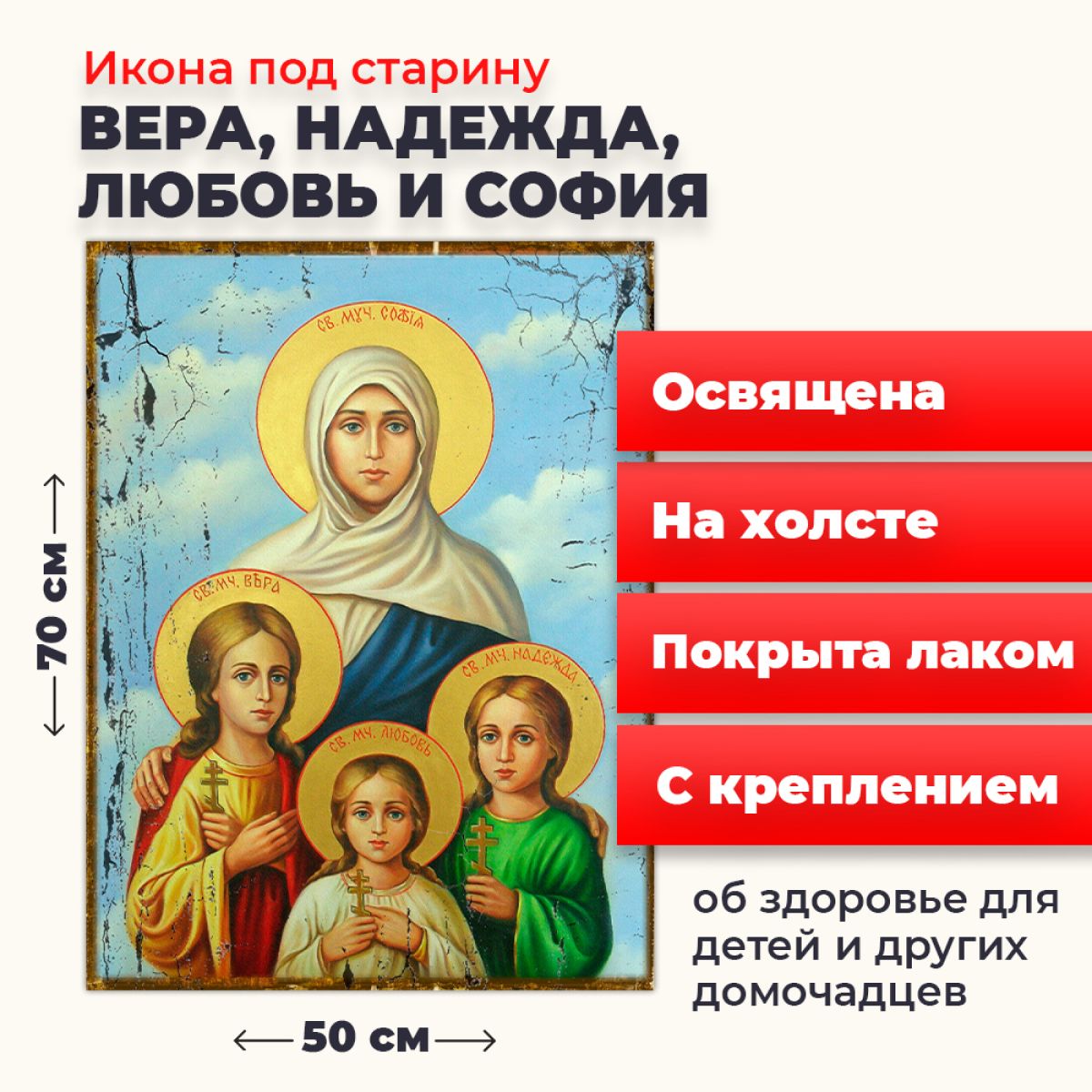 

Освященная икона под старину на холсте "Вера, Надежда, Любовь и мать их София", 50*70 см, Женские_имена2