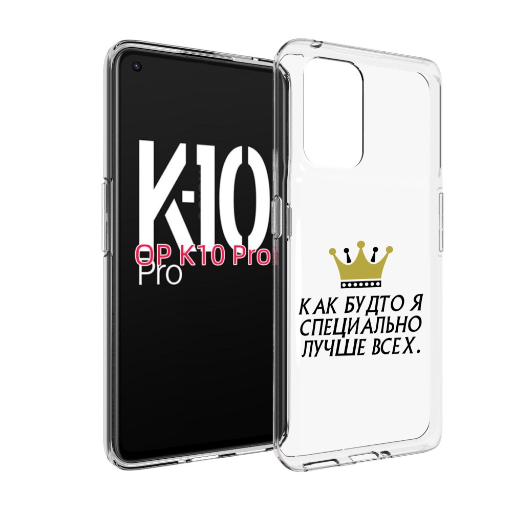 

Чехол MyPads Как-будто-я-специально-лучше-всех для OPPO K10 Pro, Прозрачный, Tocco