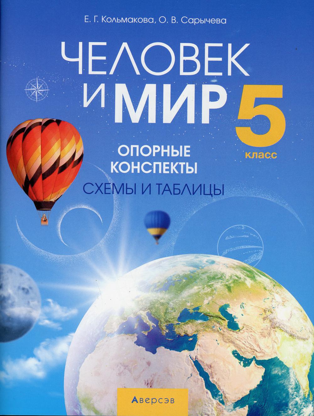 фото Книга человек и мир. 5 класс аверсэв