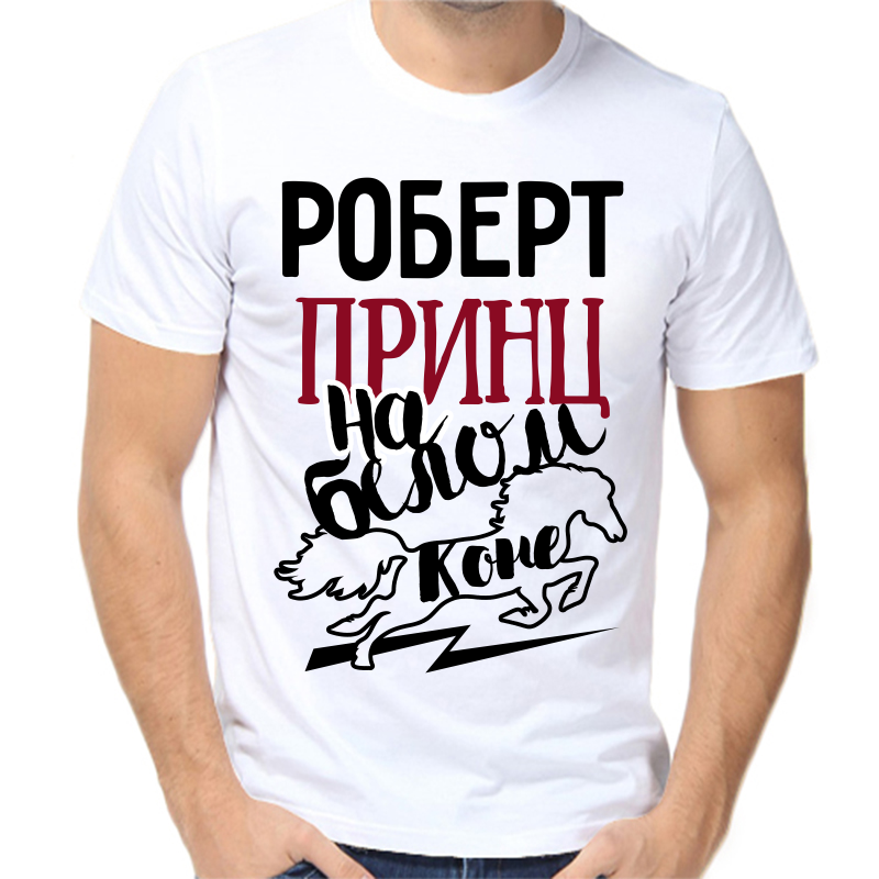 

Футболка мужская белая 70 р-р Роберт принц на белом коне, Белый, fm_robert_princ_na_belom_kone